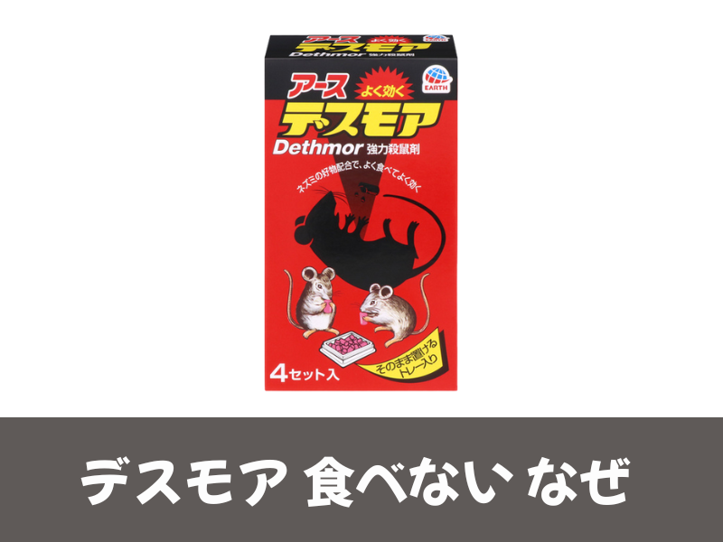 デスモア食べないなぜ