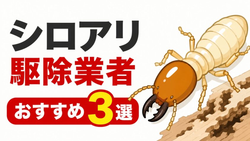 シロアリ駆除業者おすすめ3選