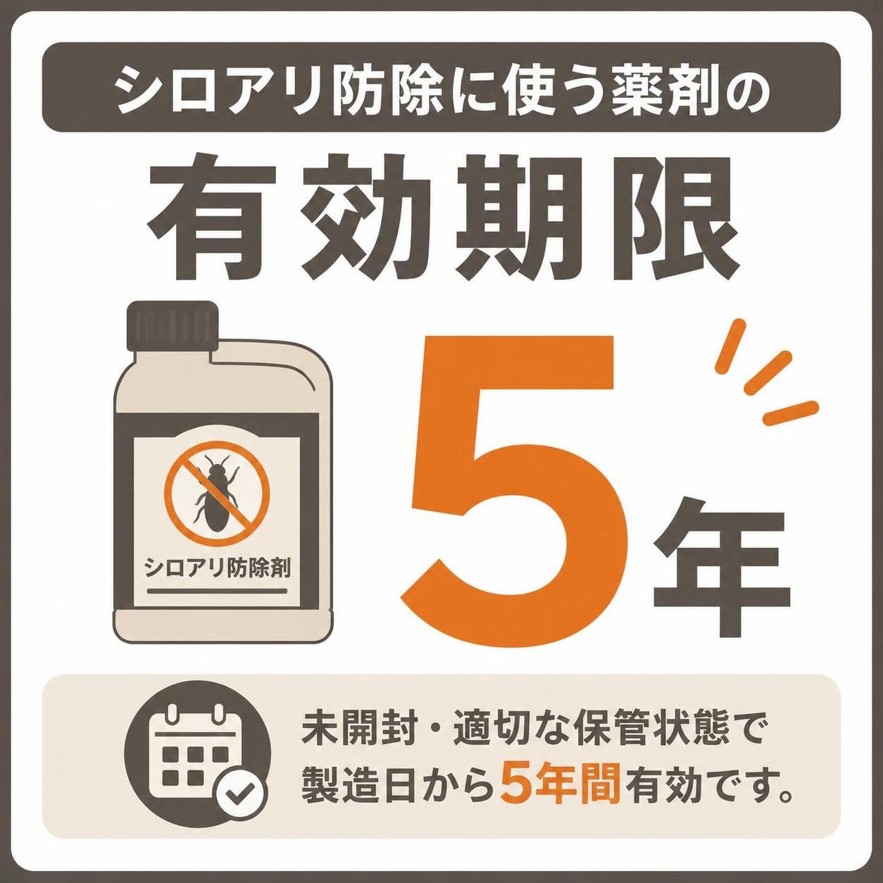 【数字カード作成】シロアリ防除に使う薬剤の有効期限。5年