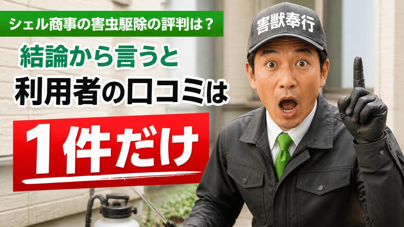 シェル商事の害虫駆除の評判は?結論から言うと「利用者の口コミは1件だけ」