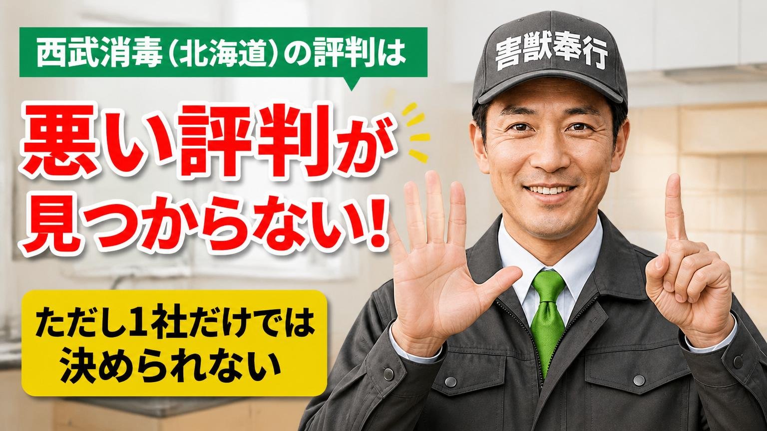西武消毒(北海道)の評判は「悪い評判が見つからない」。ただし1社だけでは決められない