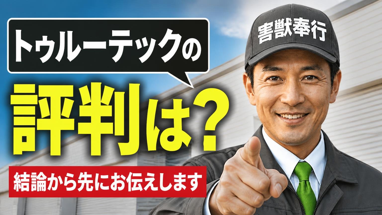 トゥルーテックの評判は?結論から先にお伝えします