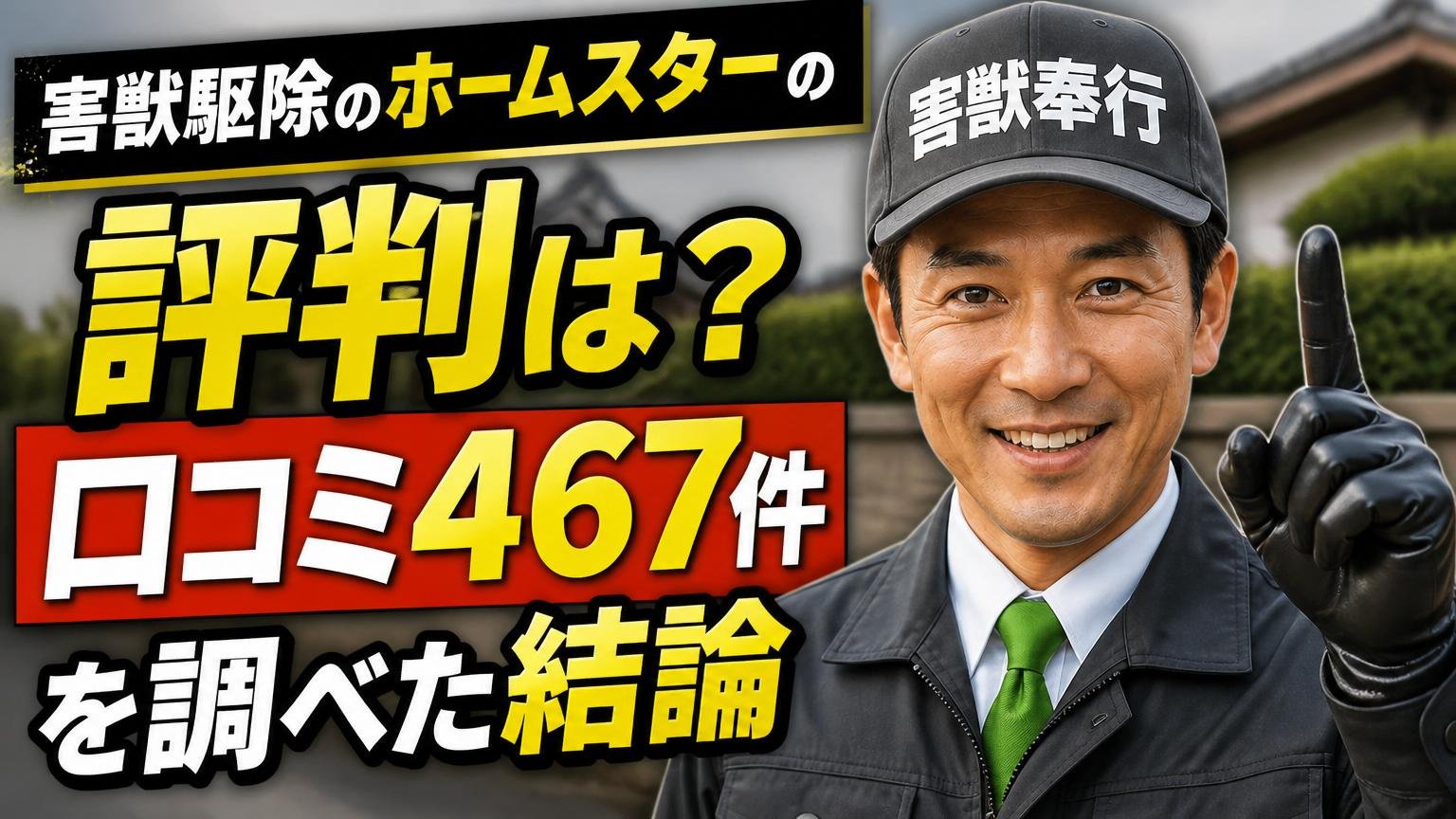 害獣駆除のホームスターの評判は?口コミ467件を調べた結論