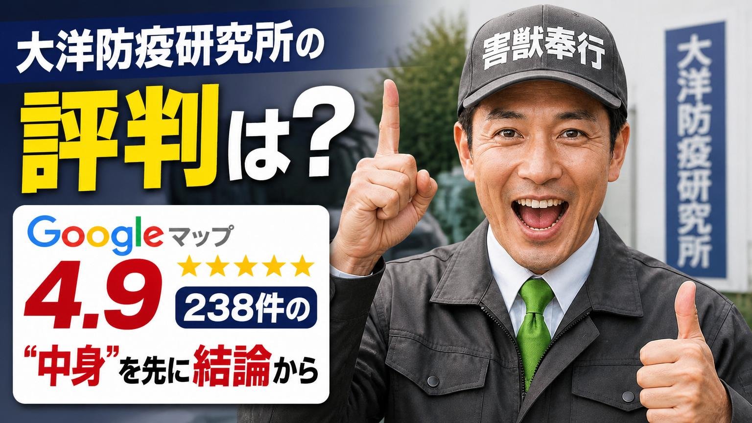 大洋防疫研究所の評判は?Googleマップ4.9・238件の“中身”を先に結論から
