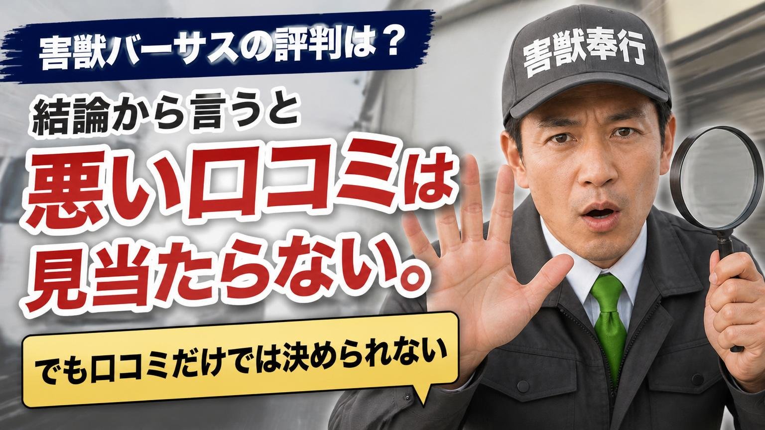 害獣バーサスの評判は?結論から言うと「悪い口コミは見当たらない。でも口コミだけでは決められない」