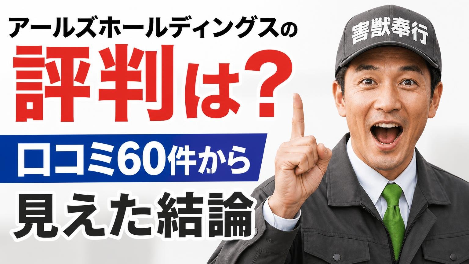 アールズホールディングスの評判は?口コミ60件から見えた結論