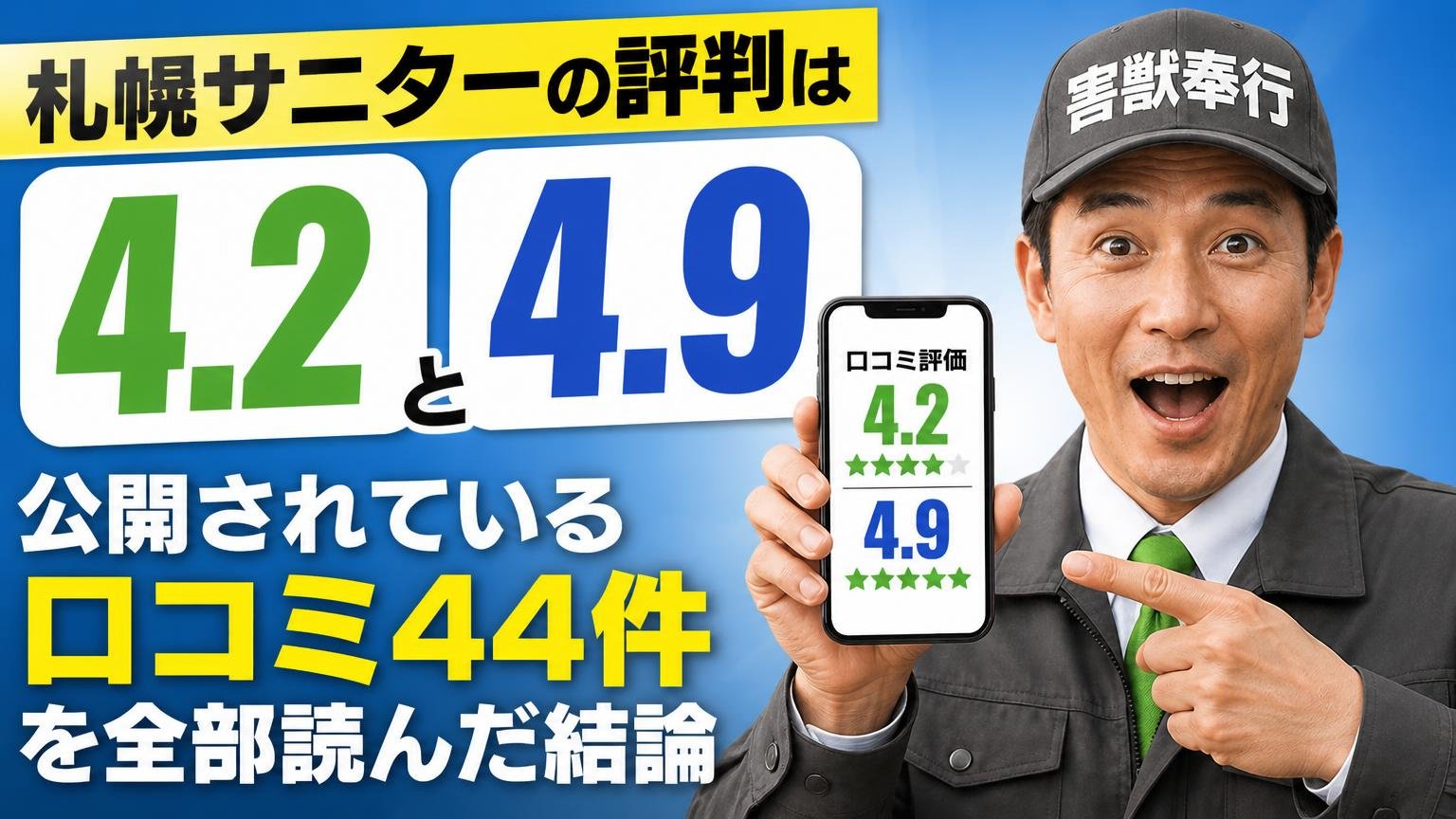 札幌サニターの評判は「4.2」と「4.9」|公開されている口コミ44件を全部読んだ結論