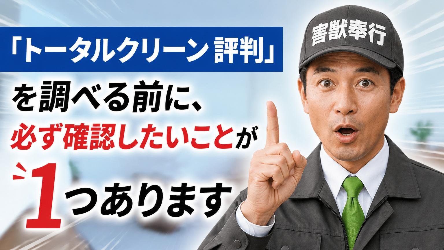 「トータルクリーン 評判」を調べる前に、必ず確認したいことが1つあります