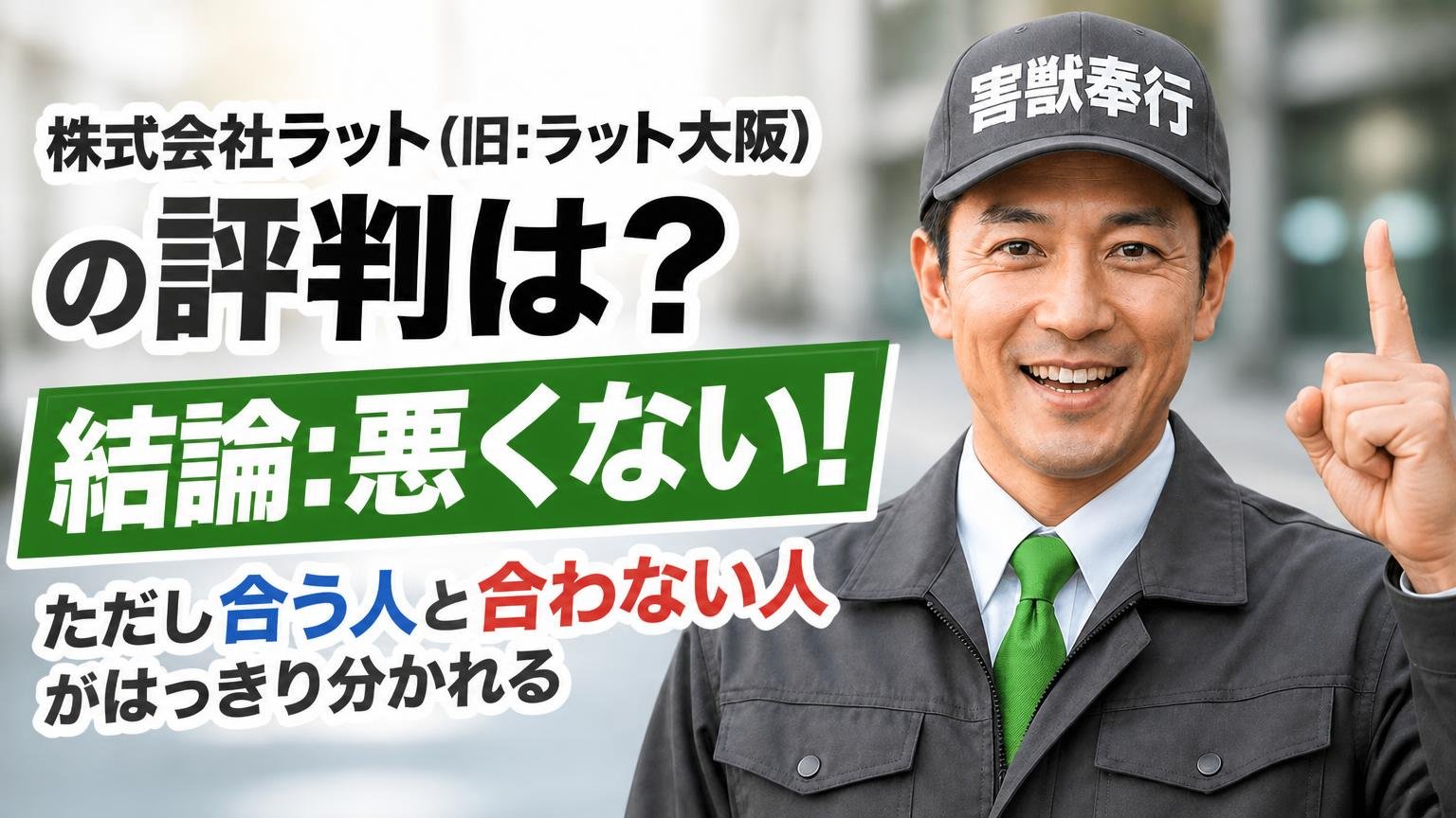 株式会社ラット(旧:ラット大阪)の評判は?結論から言うと「悪くない、ただし合う人と合わない人がはっきり分かれる」