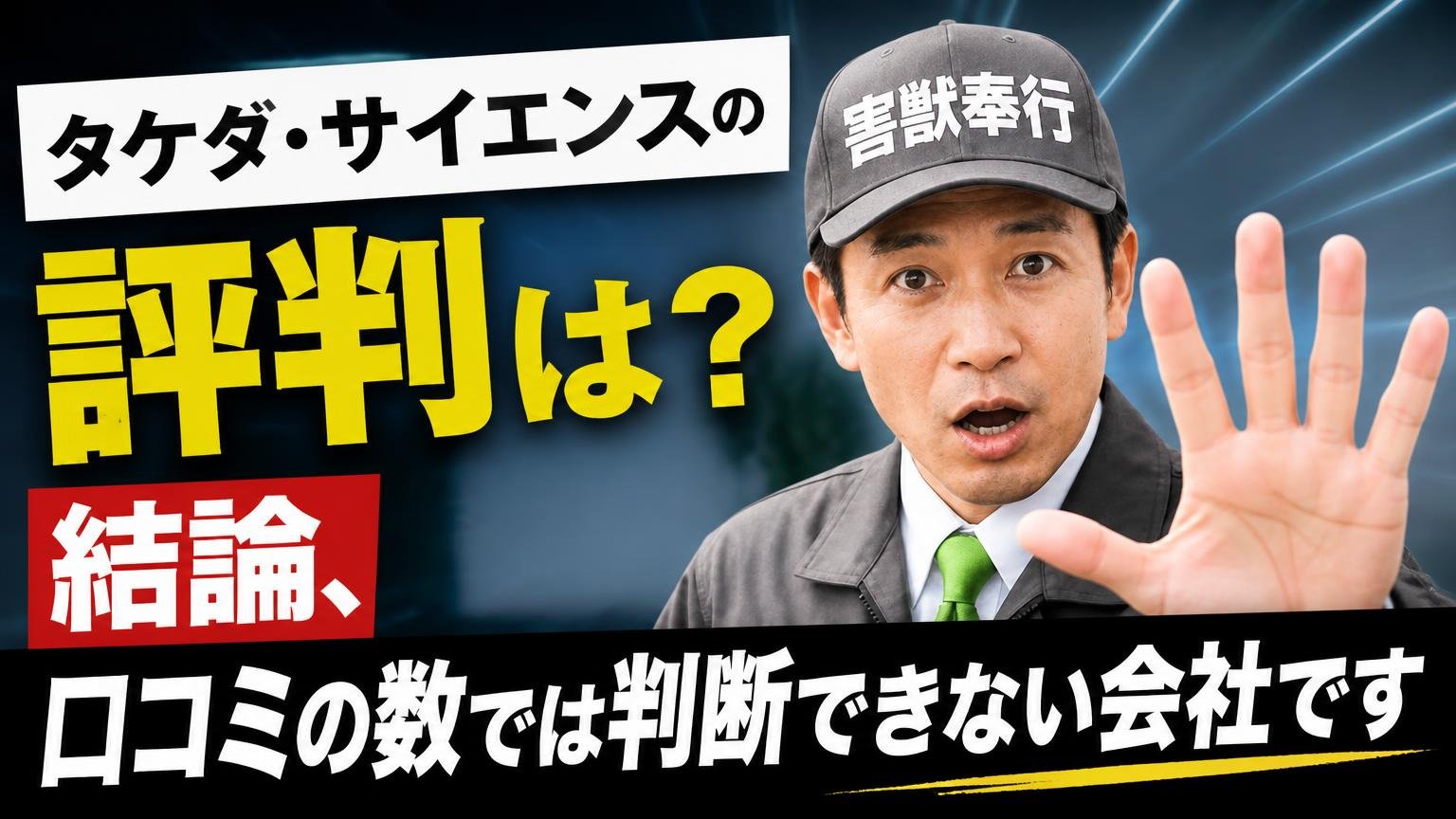 タケダ・サイエンスの評判は?結論、「口コミの数では判断できない会社」です