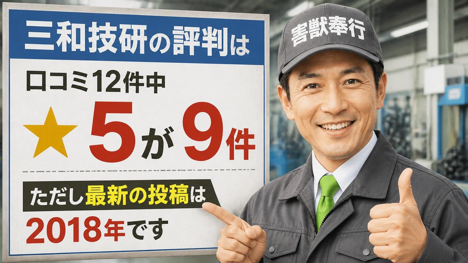 三和技研の評判は「口コミ12件中★5が9件」|ただし最新の投稿は2018年です