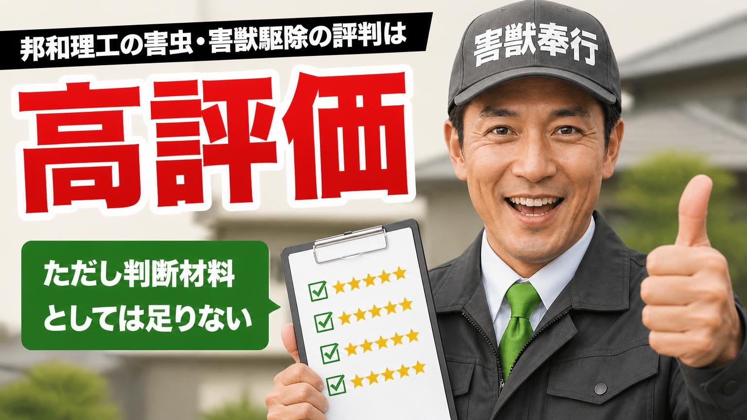 【結論】邦和理工の害虫・害獣駆除の評判は「高評価。ただし判断材料としては足りない」
