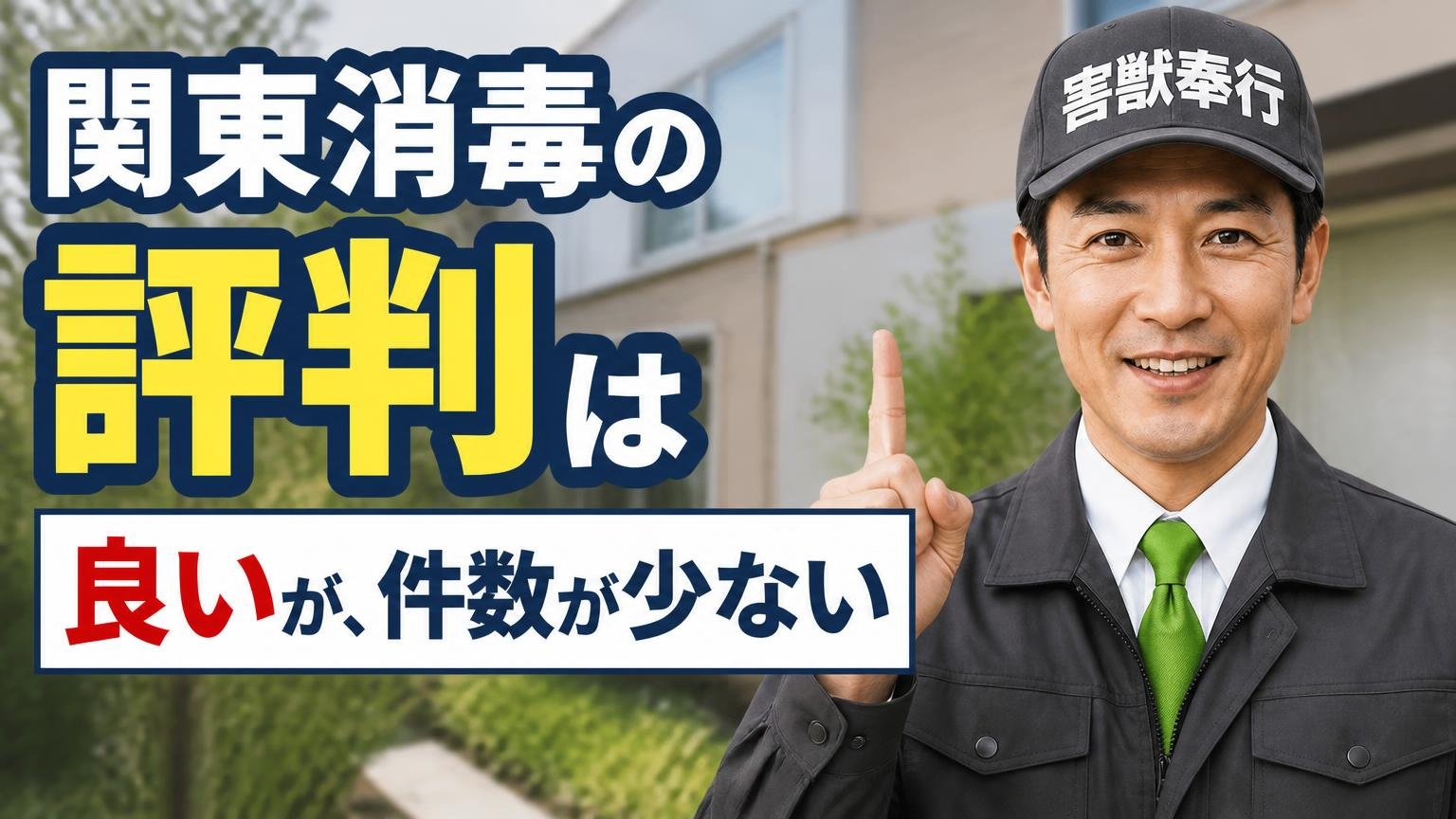 関東消毒の評判は「良いが、件数が少ない」が結論です