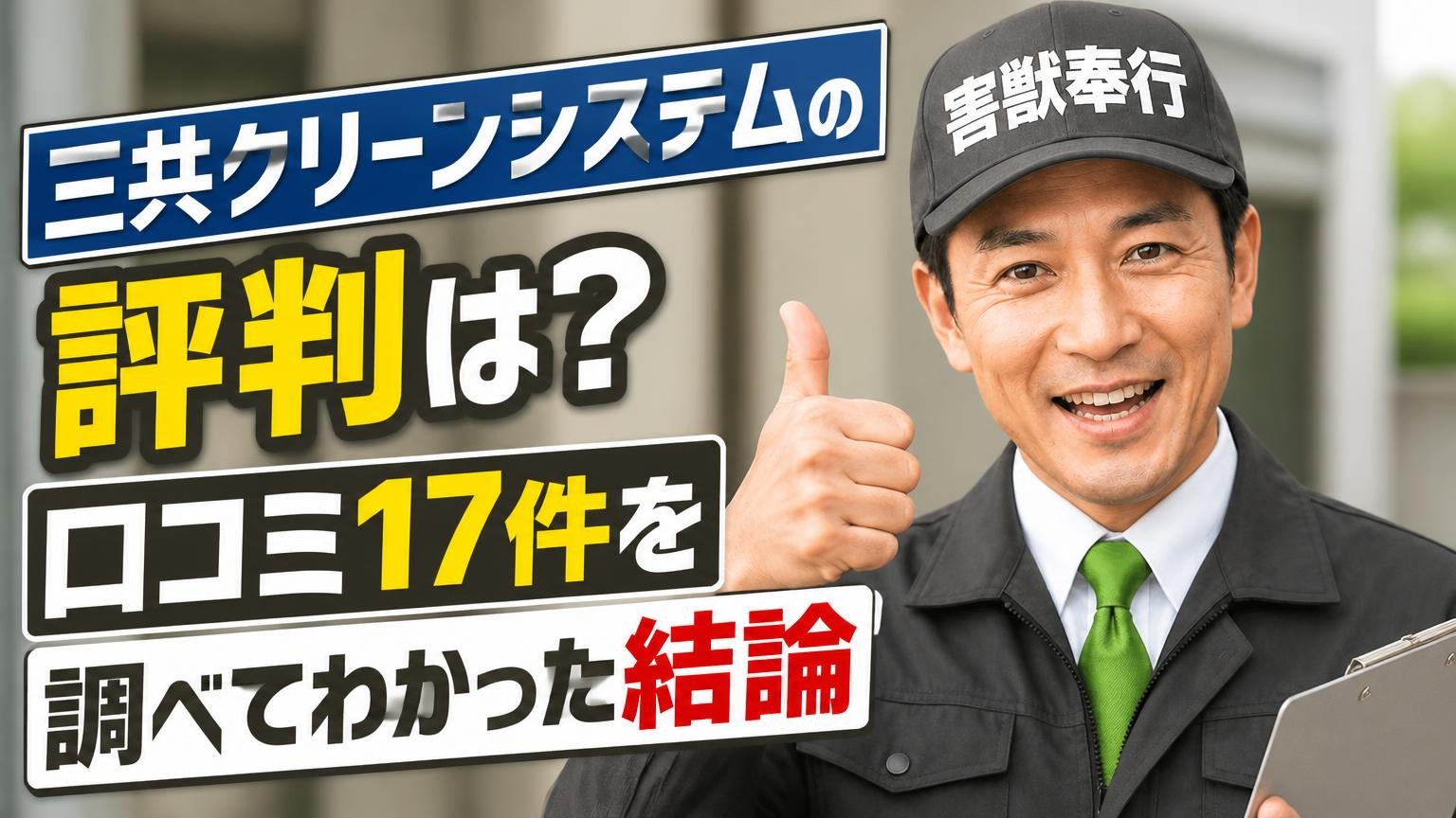 三共クリーンシステムの評判は?口コミ17件を調べてわかった結論