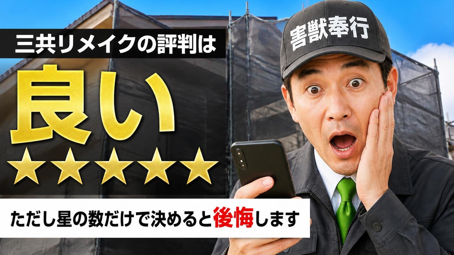 三共リメイクの評判は「良い」。ただし星の数だけで決めると後悔します