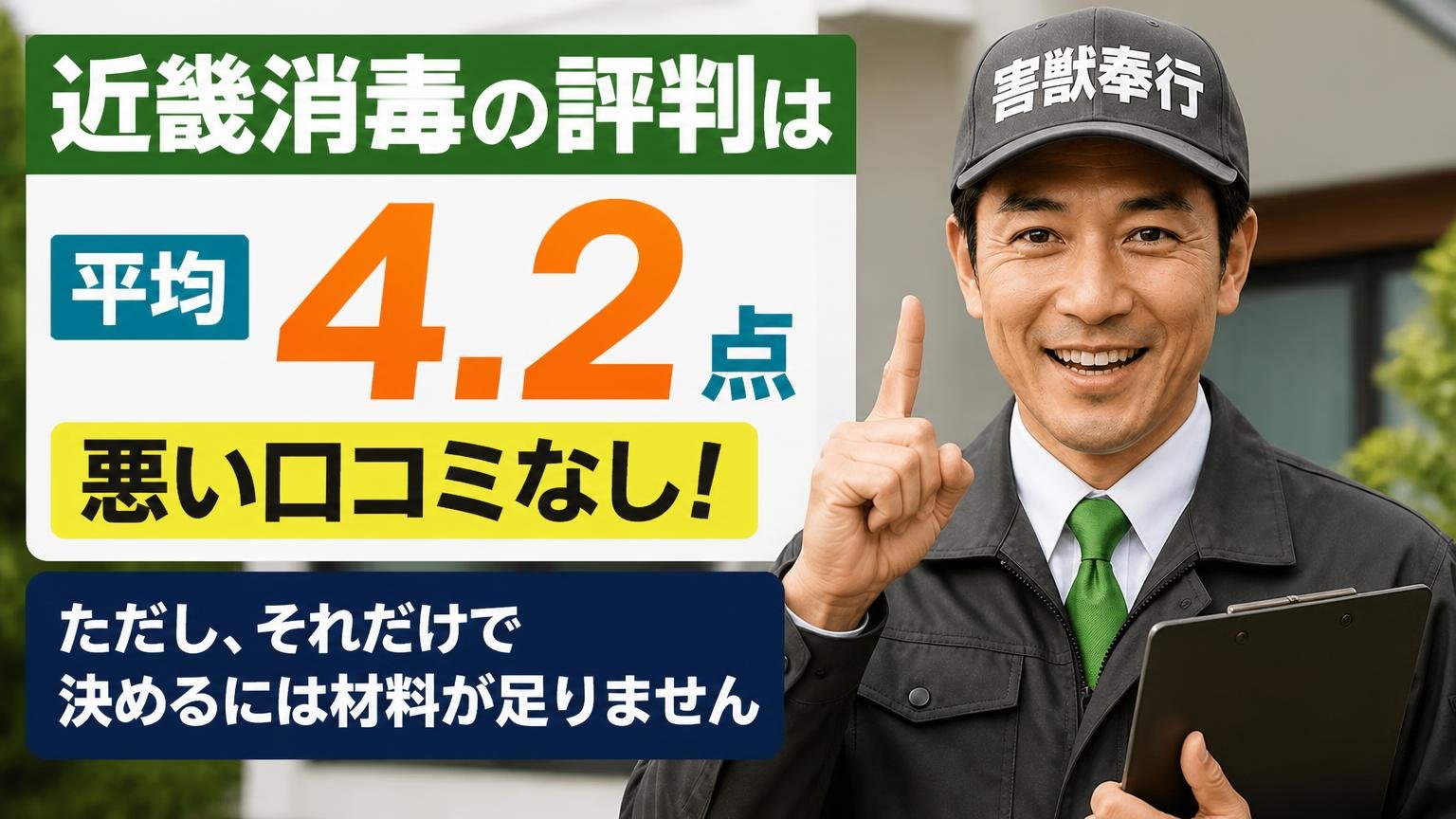 【結論】近畿消毒の評判は「平均4.2点・悪い口コミなし」。ただし、それだけで決めるには材料が足りません