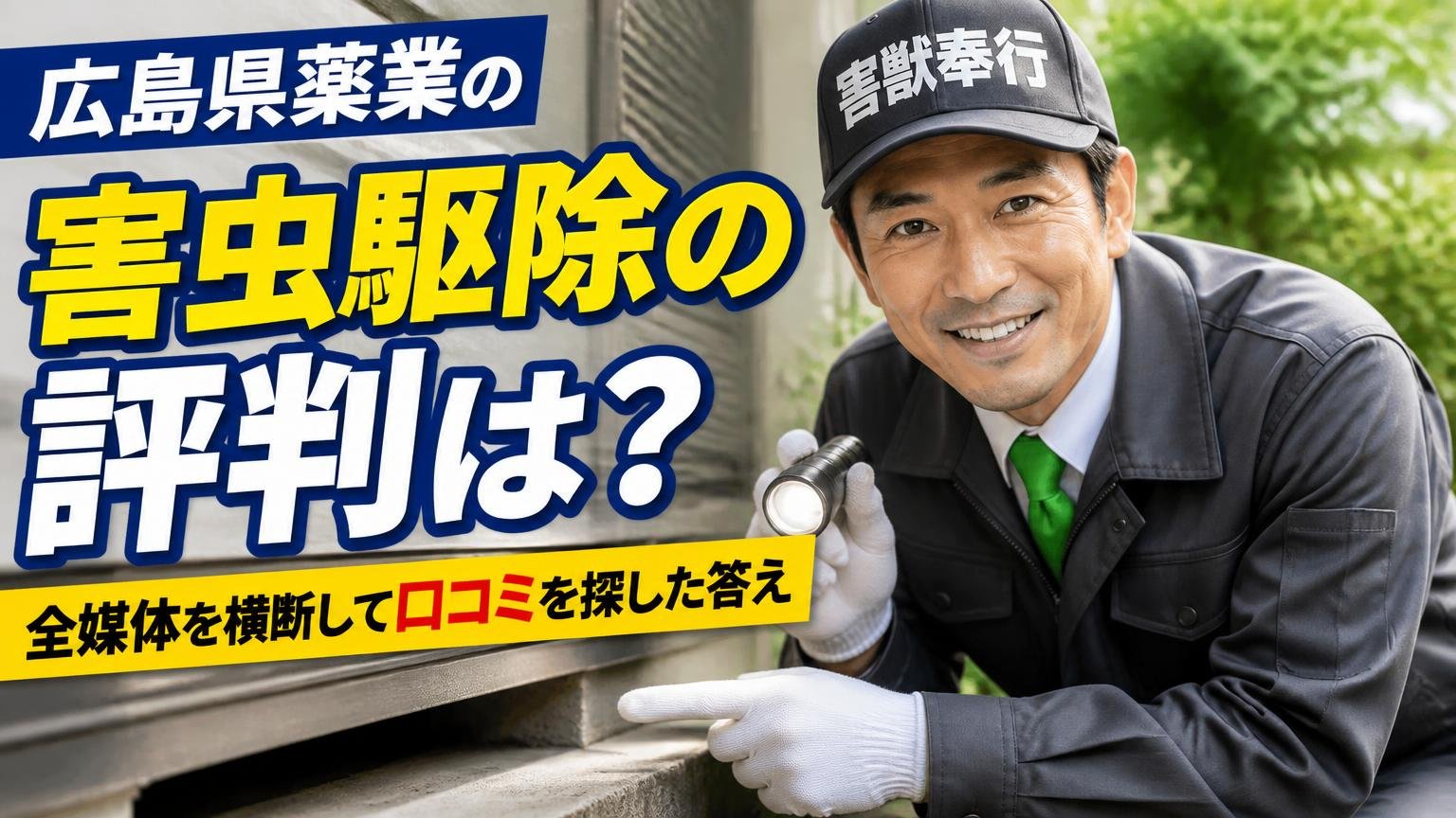 【結論】広島県薬業の害虫駆除の評判は?全媒体を横断して口コミを探した答え