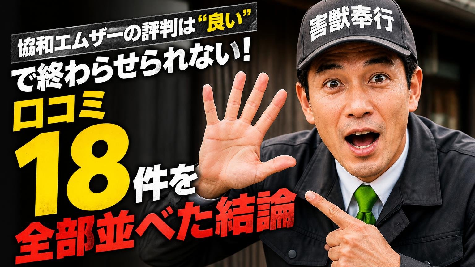 協和エムザーの評判は「良い」で終わらせられない|口コミ18件を全部並べた結論