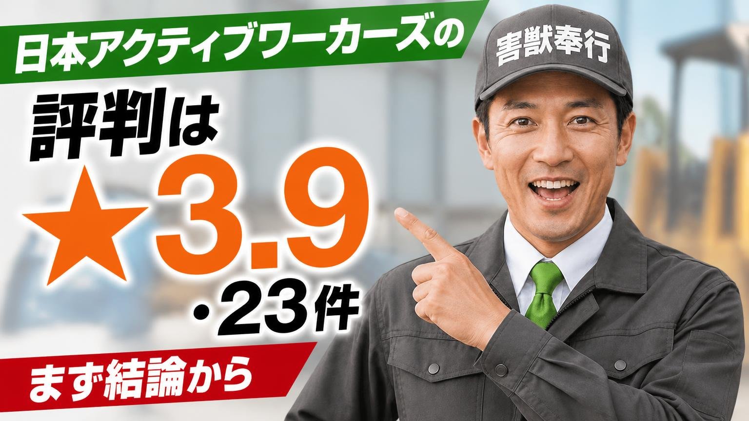 日本アクティブワーカーズの評判は「★3.9・23件」──まず結論から