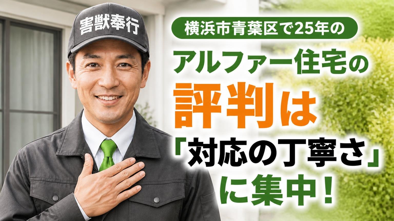 【結論】アルファー住宅の評判は「対応の丁寧さ」に集中|横浜市青葉区で25年の害獣・シロアリ駆除業者