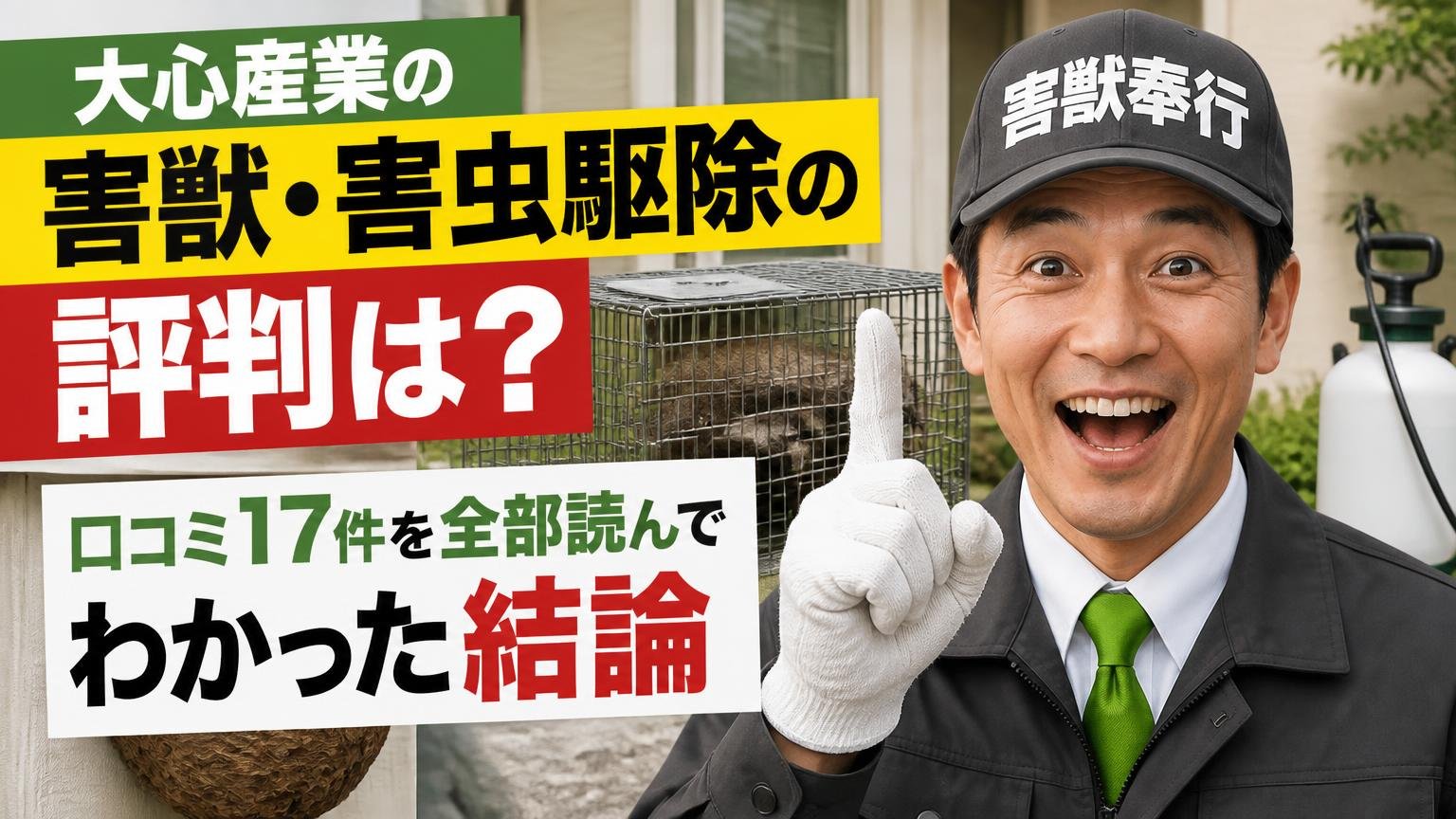 大心産業の害獣・害虫駆除の評判は?口コミ17件を全部読んでわかった結論