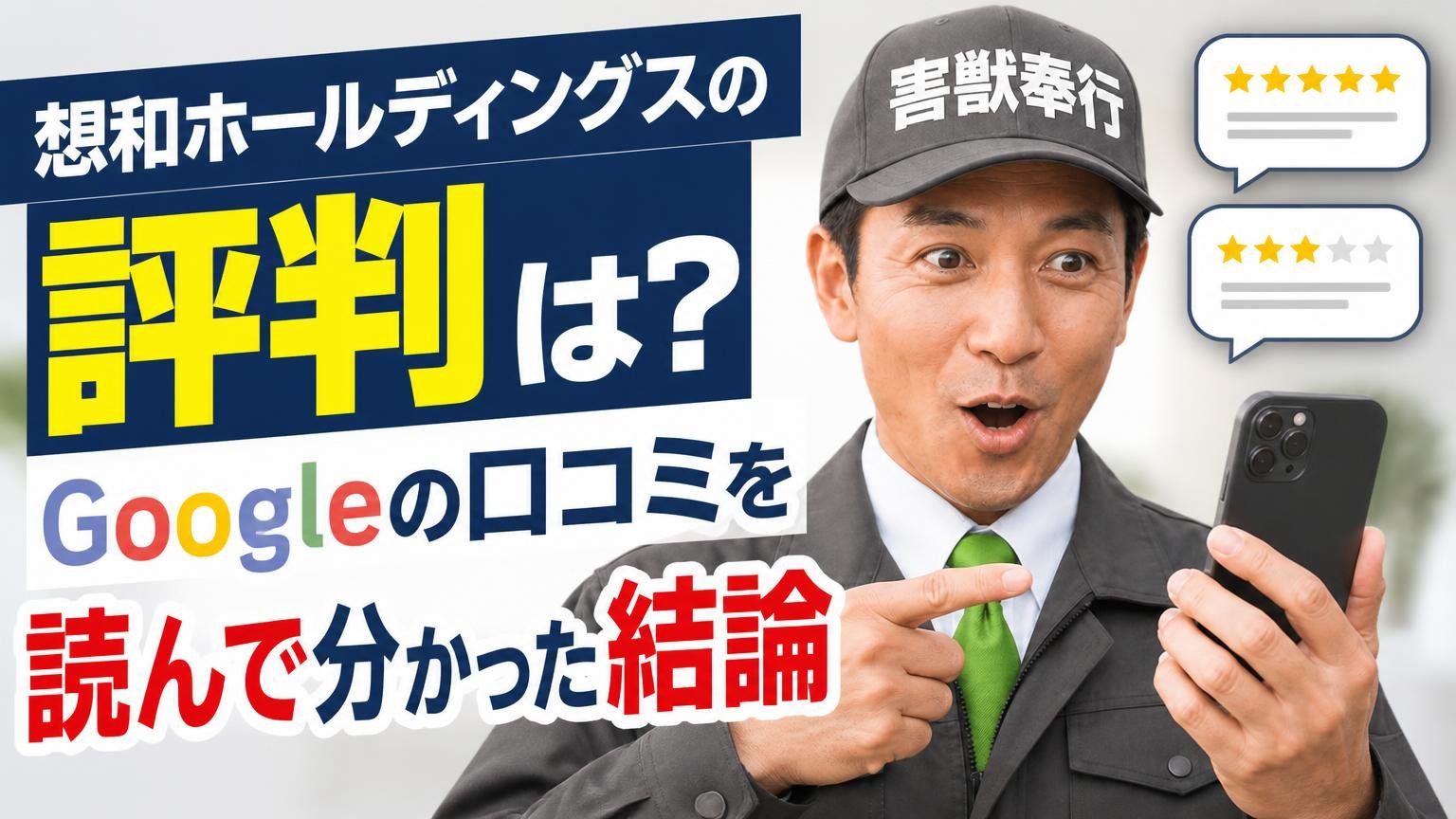 想和ホールディングスの評判は?Googleの口コミを読んで分かった結論
