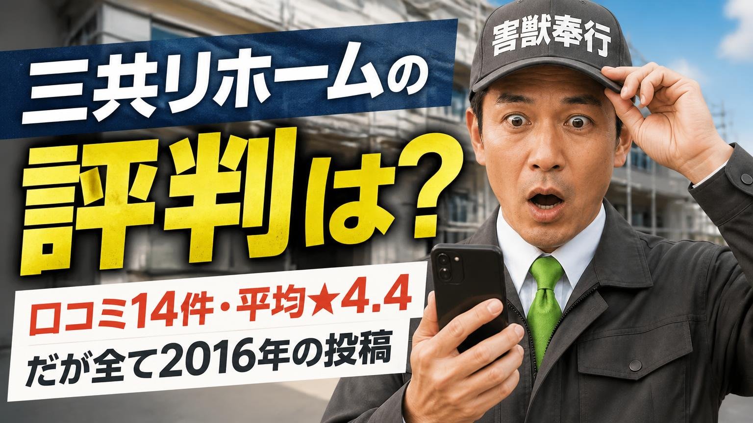 三共リホームの評判は?口コミ14件・平均★4.4だが全て2016年の投稿