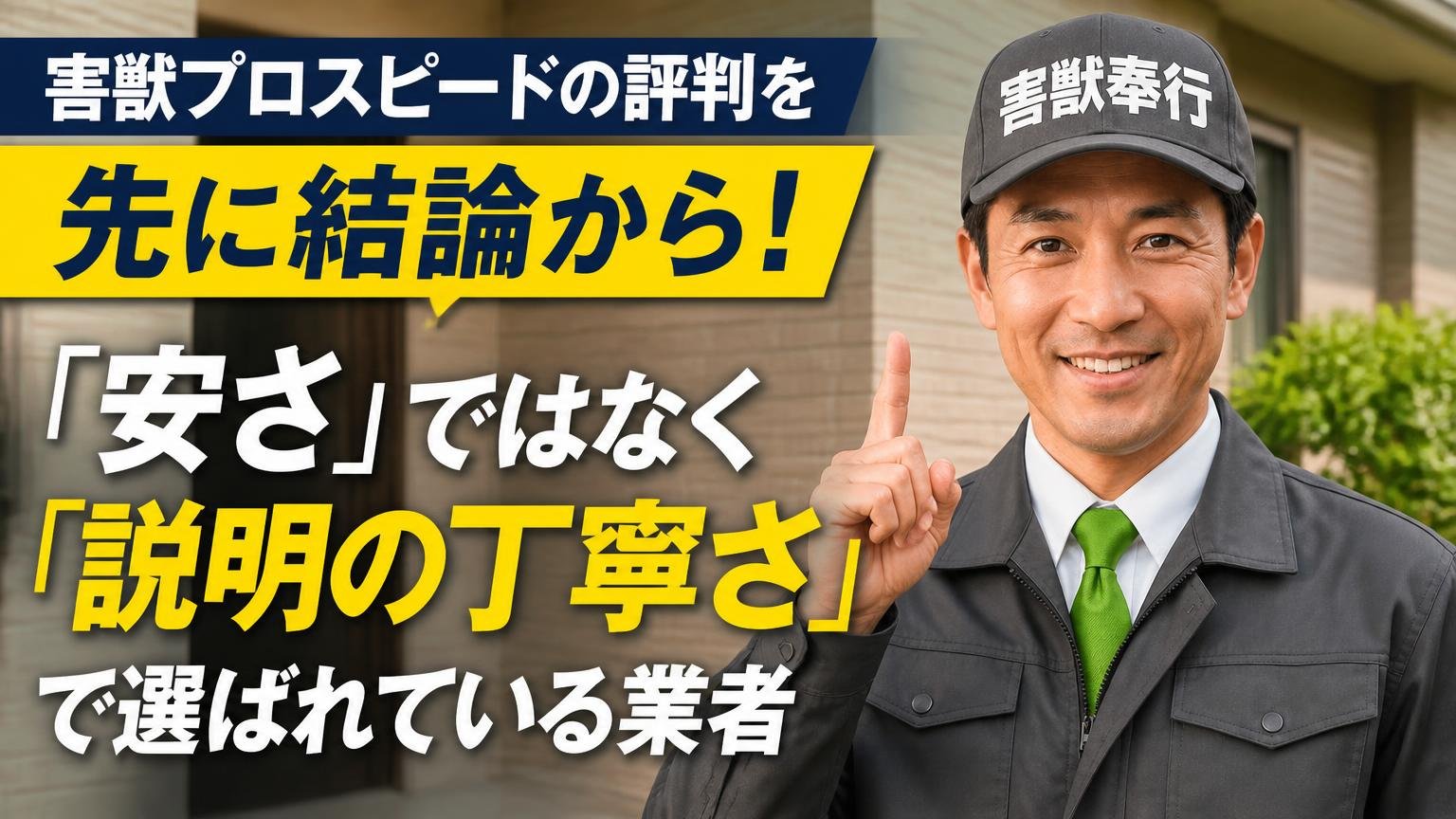 害獣プロスピードの評判を先に結論から|「安さ」ではなく「説明の丁寧さ」で選ばれている業者