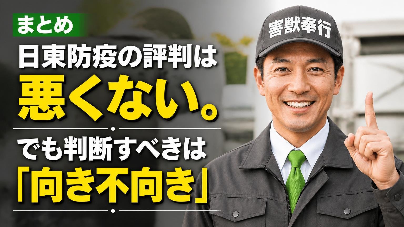 まとめ|日東防疫の評判は悪くない。でも判断すべきは「向き不向き」