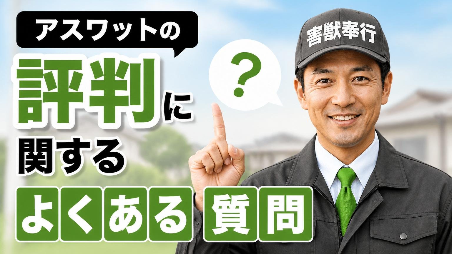 アスワットの評判に関するよくある質問