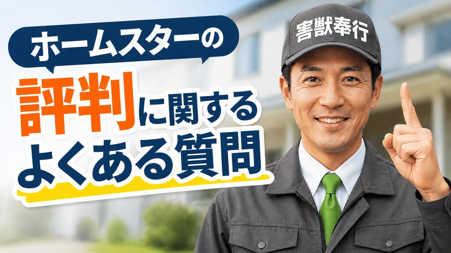 ホームスターの評判に関するよくある質問