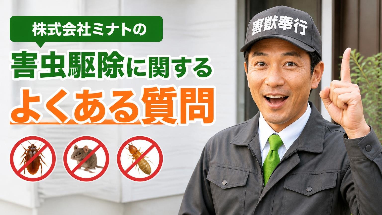 株式会社ミナトの害虫駆除に関するよくある質問