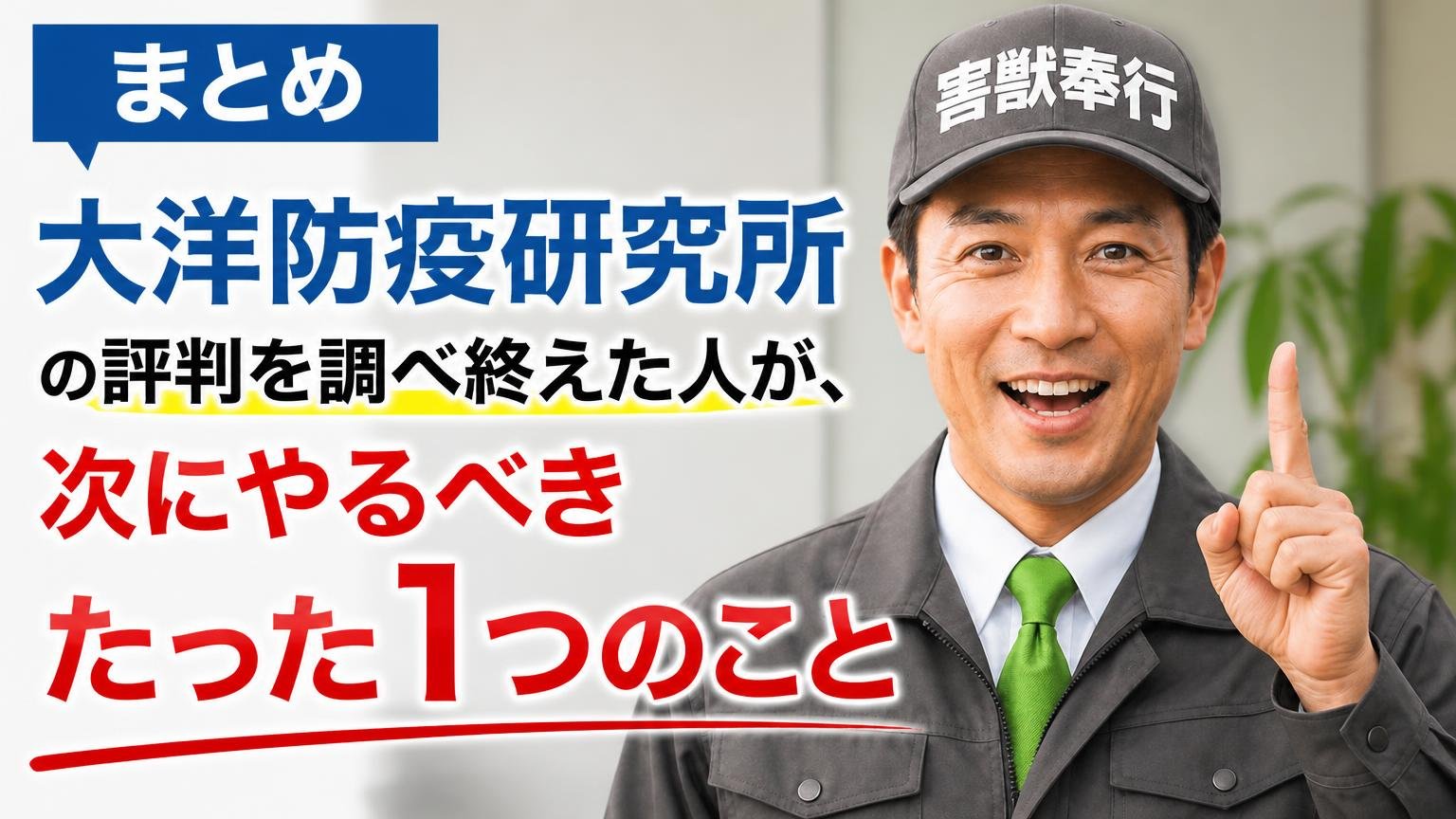 まとめ|大洋防疫研究所の評判を調べ終えた人が、次にやるべきたった1つのこと