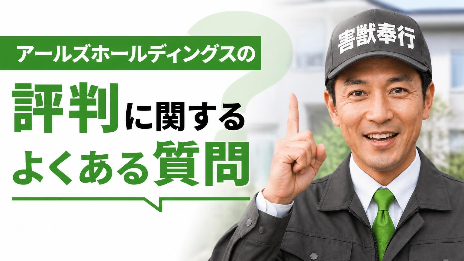 アールズホールディングスの評判に関するよくある質問