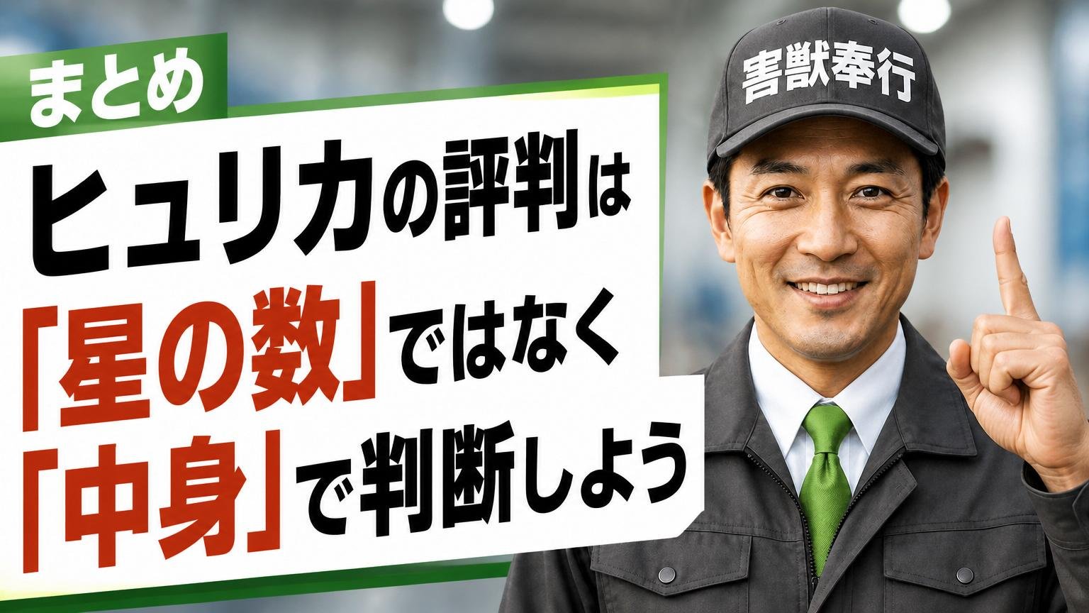 まとめ|ヒュリカの評判は「星の数」ではなく「中身」で判断しよう