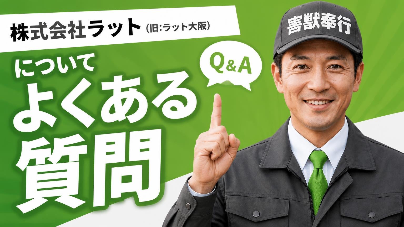 株式会社ラット(旧:ラット大阪)についてよくある質問
