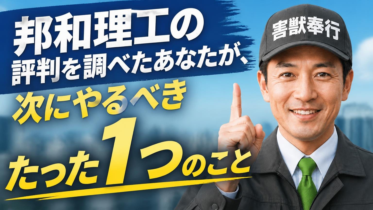 まとめ:邦和理工の評判を調べたあなたが、次にやるべきたった1つのこと