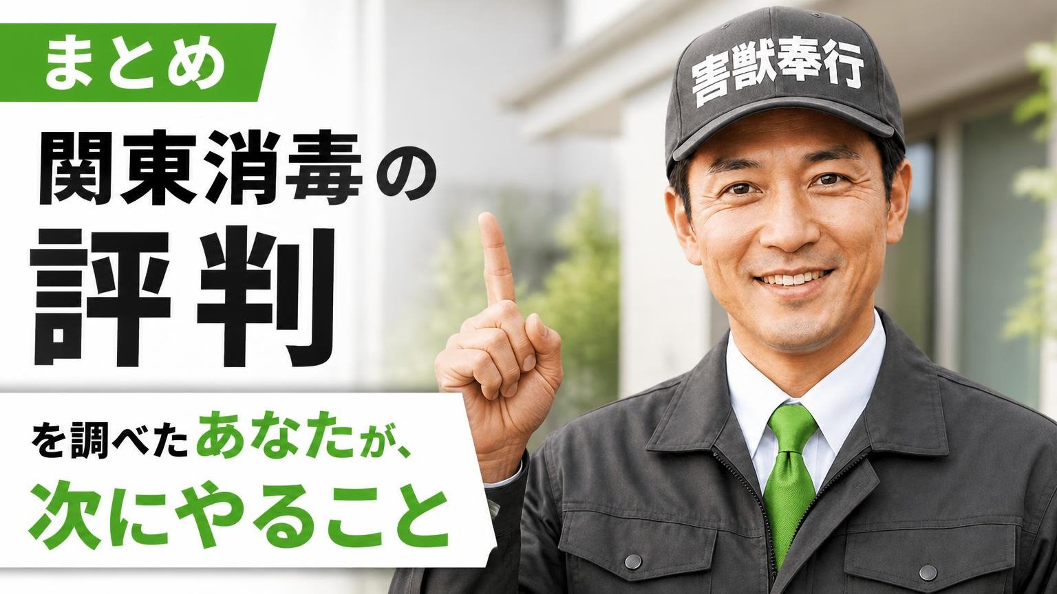 まとめ|関東消毒の評判を調べたあなたが、次にやること