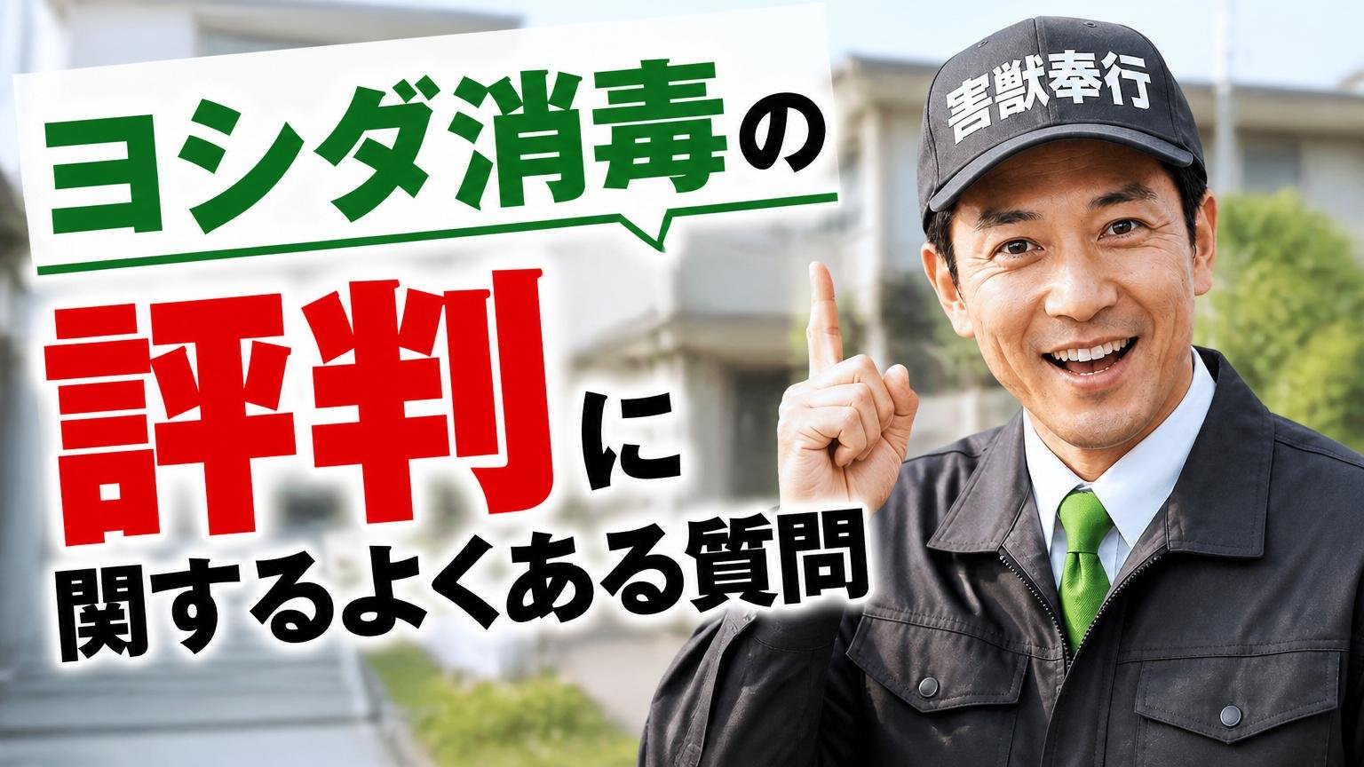 ヨシダ消毒の評判に関するよくある質問