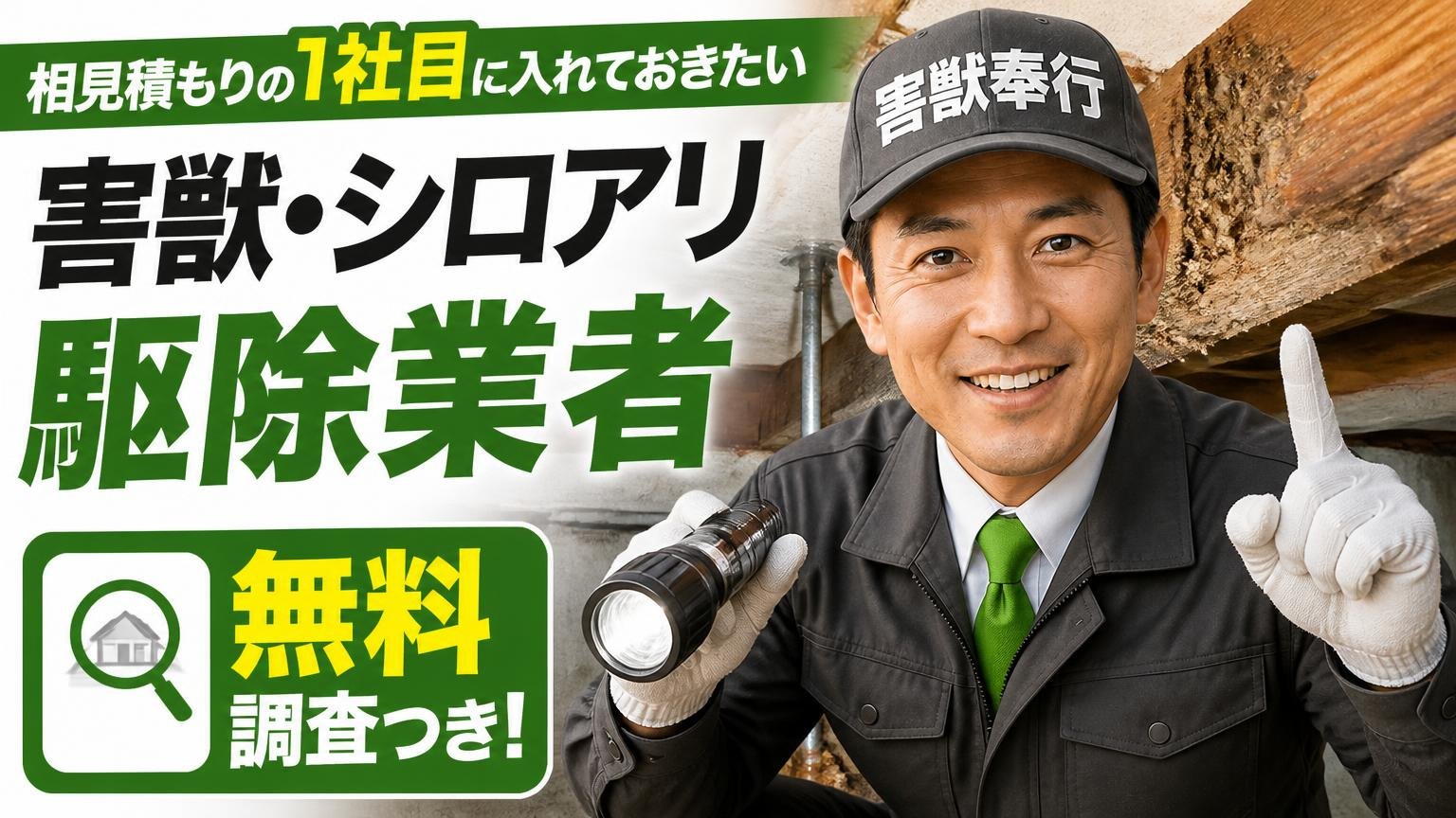 相見積もりの1社目に入れておきたい、無料調査つきの害獣・シロアリ駆除業者