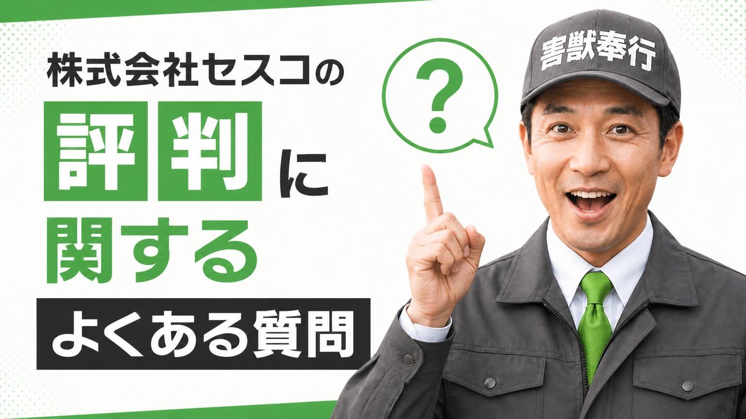株式会社セスコの評判に関するよくある質問