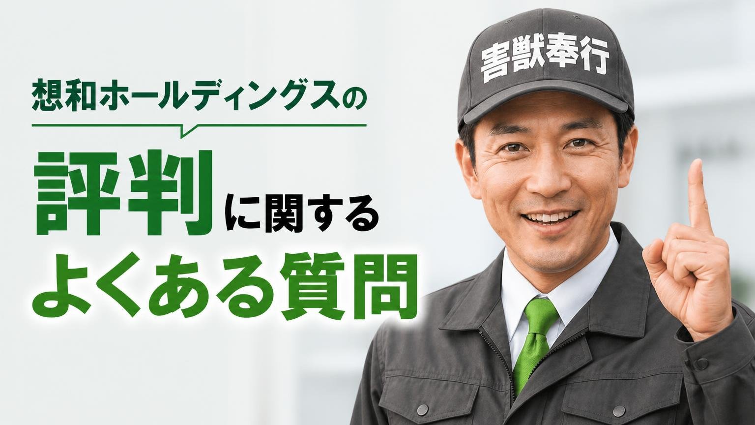 想和ホールディングスの評判に関するよくある質問