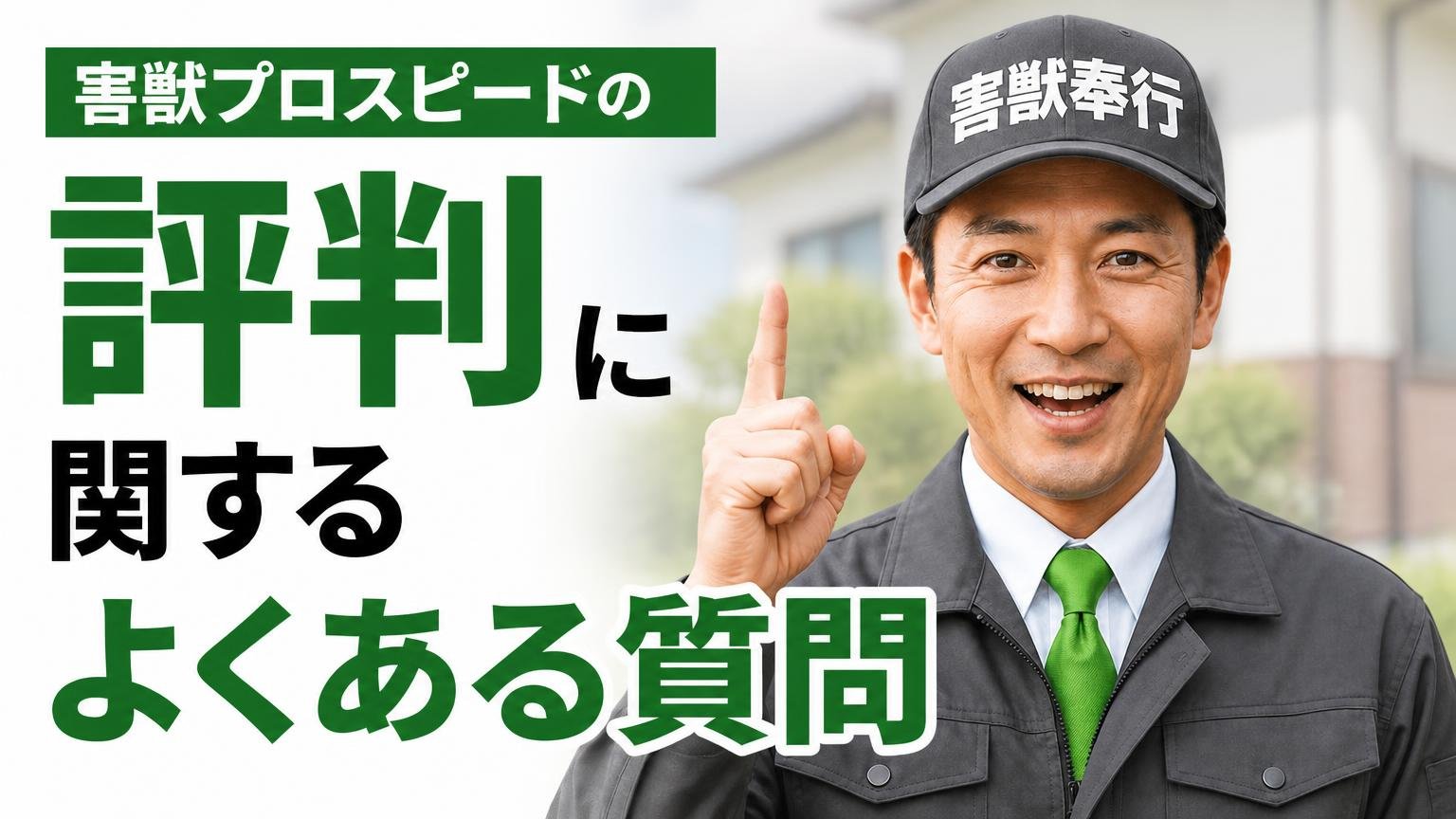 害獣プロスピードの評判に関するよくある質問