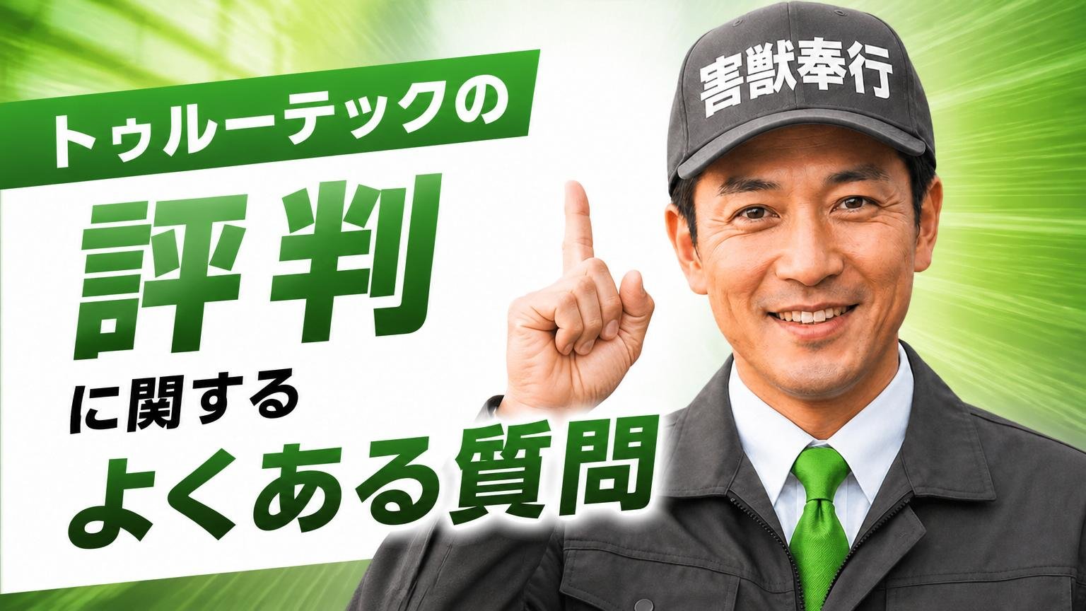 トゥルーテックの評判に関するよくある質問