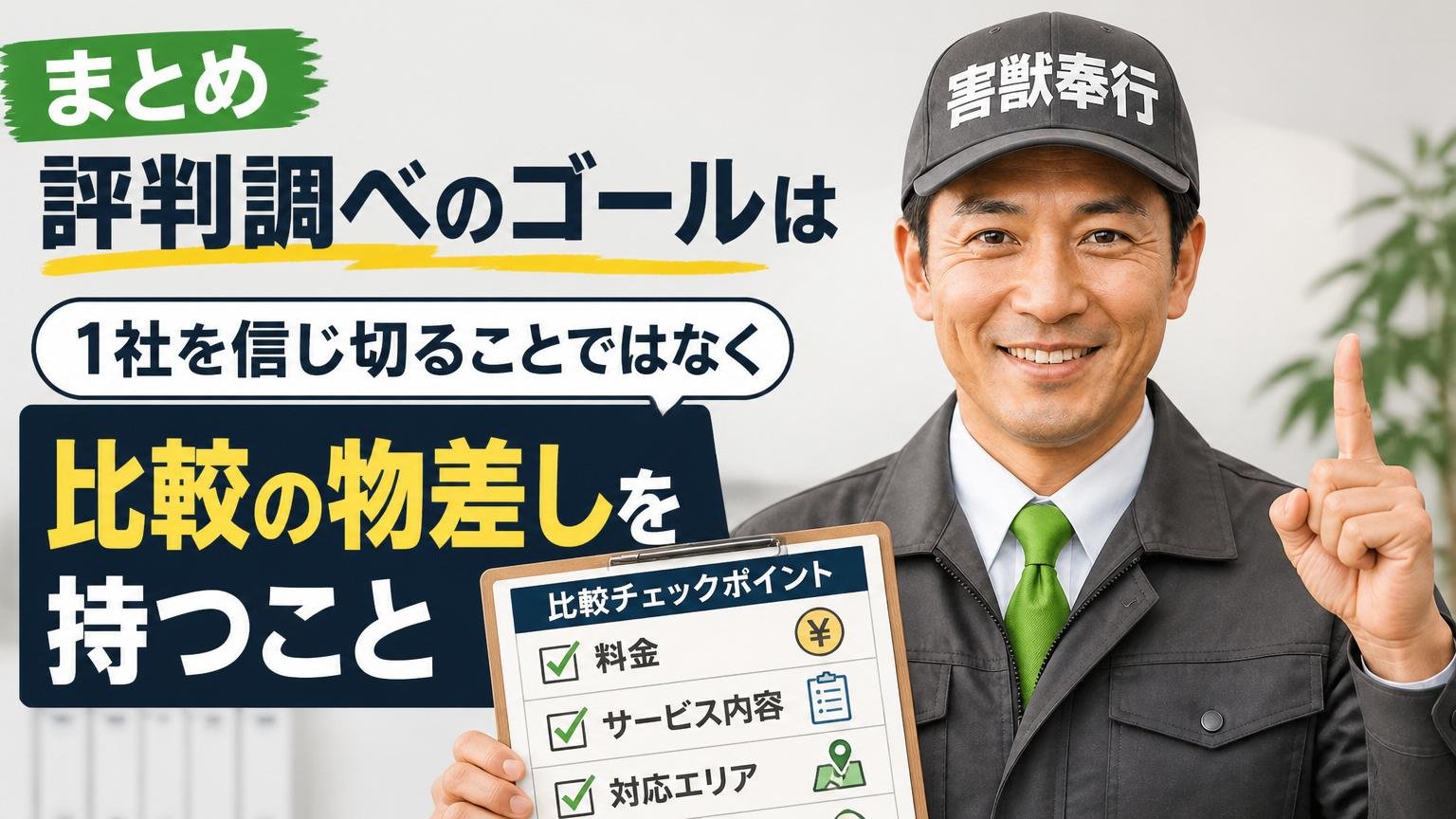 まとめ|評判調べのゴールは「1社を信じ切ること」ではなく「比較の物差しを持つこと」