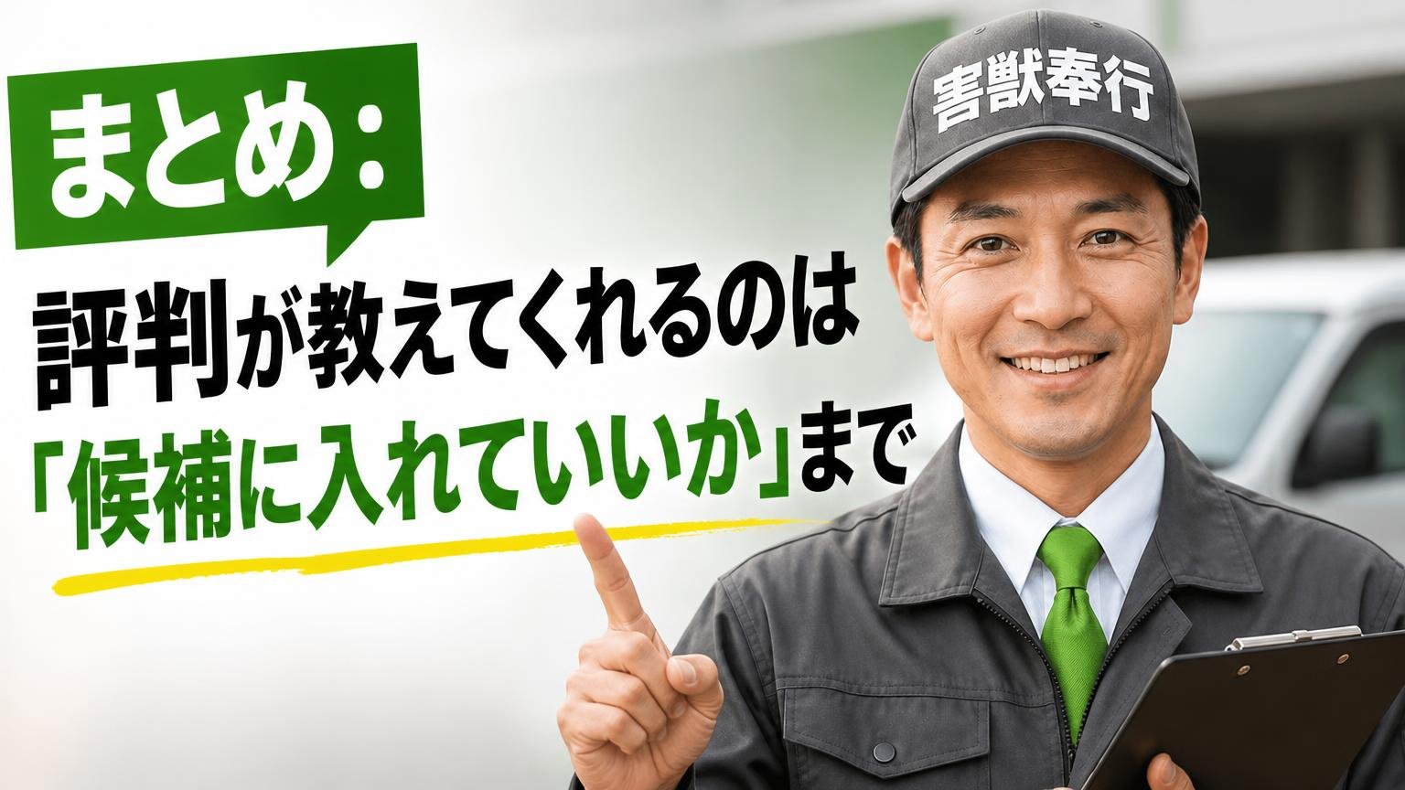 まとめ:評判が教えてくれるのは「候補に入れていいか」まで