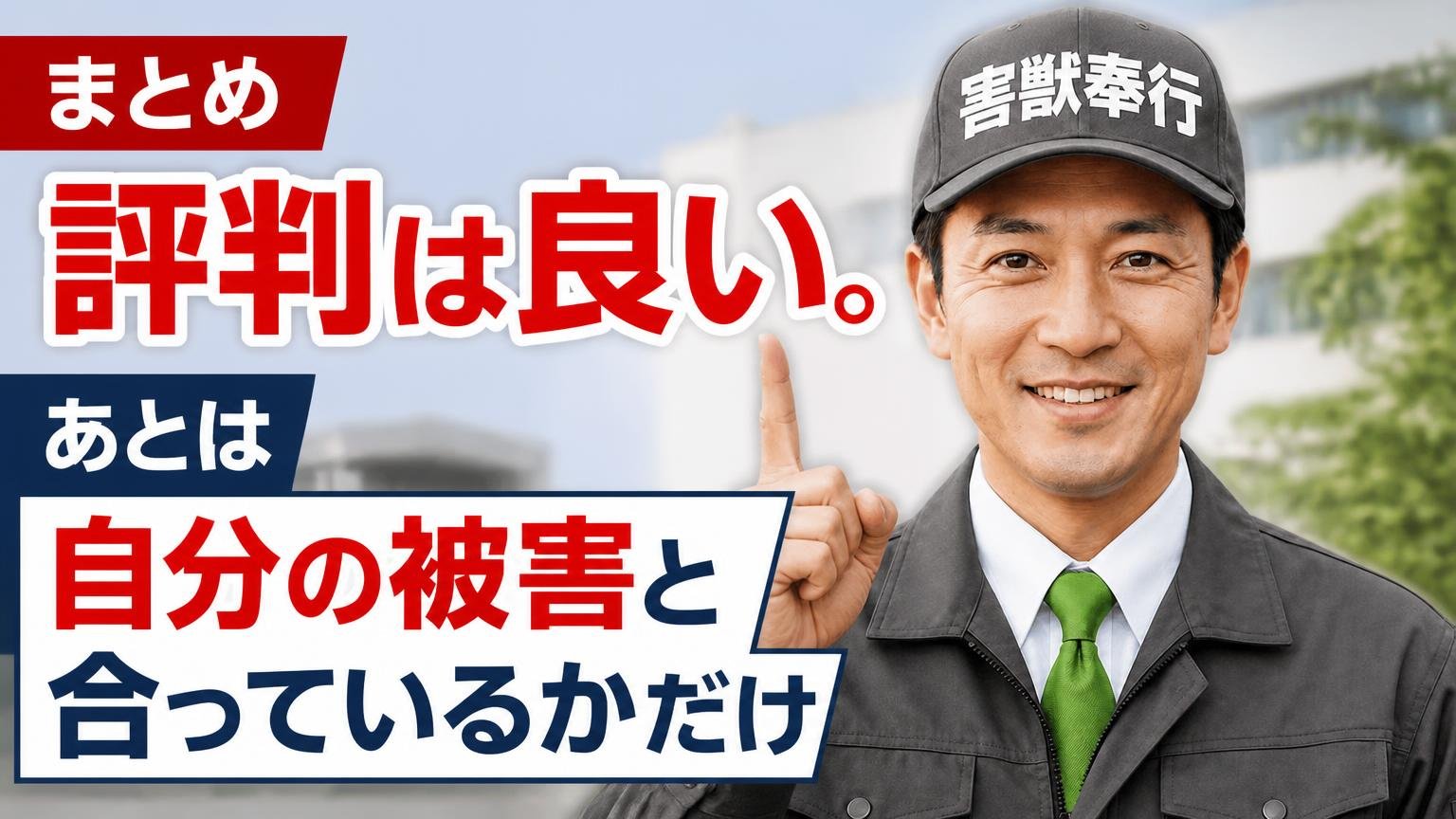 まとめ|評判は良い。あとは「自分の被害と合っているか」だけ
