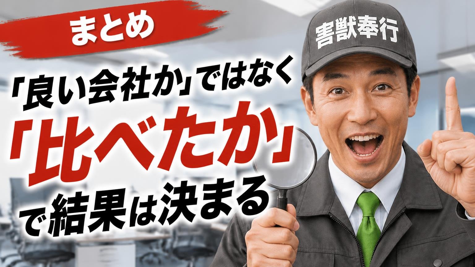 まとめ|「良い会社か」ではなく「比べたか」で結果は決まる