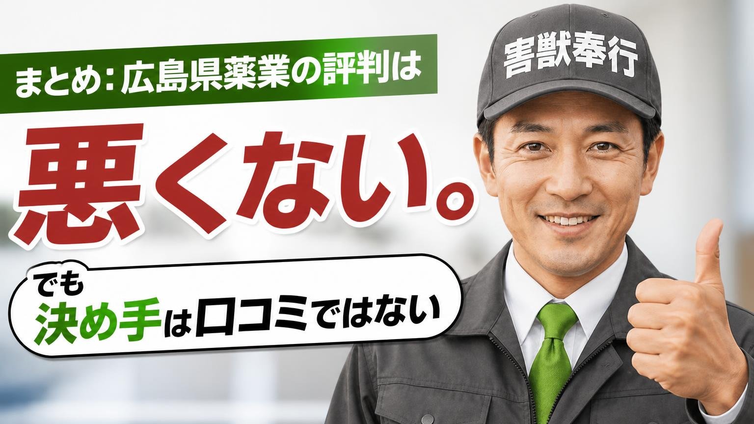 まとめ:広島県薬業の評判は「悪くない」。でも決め手は口コミではない