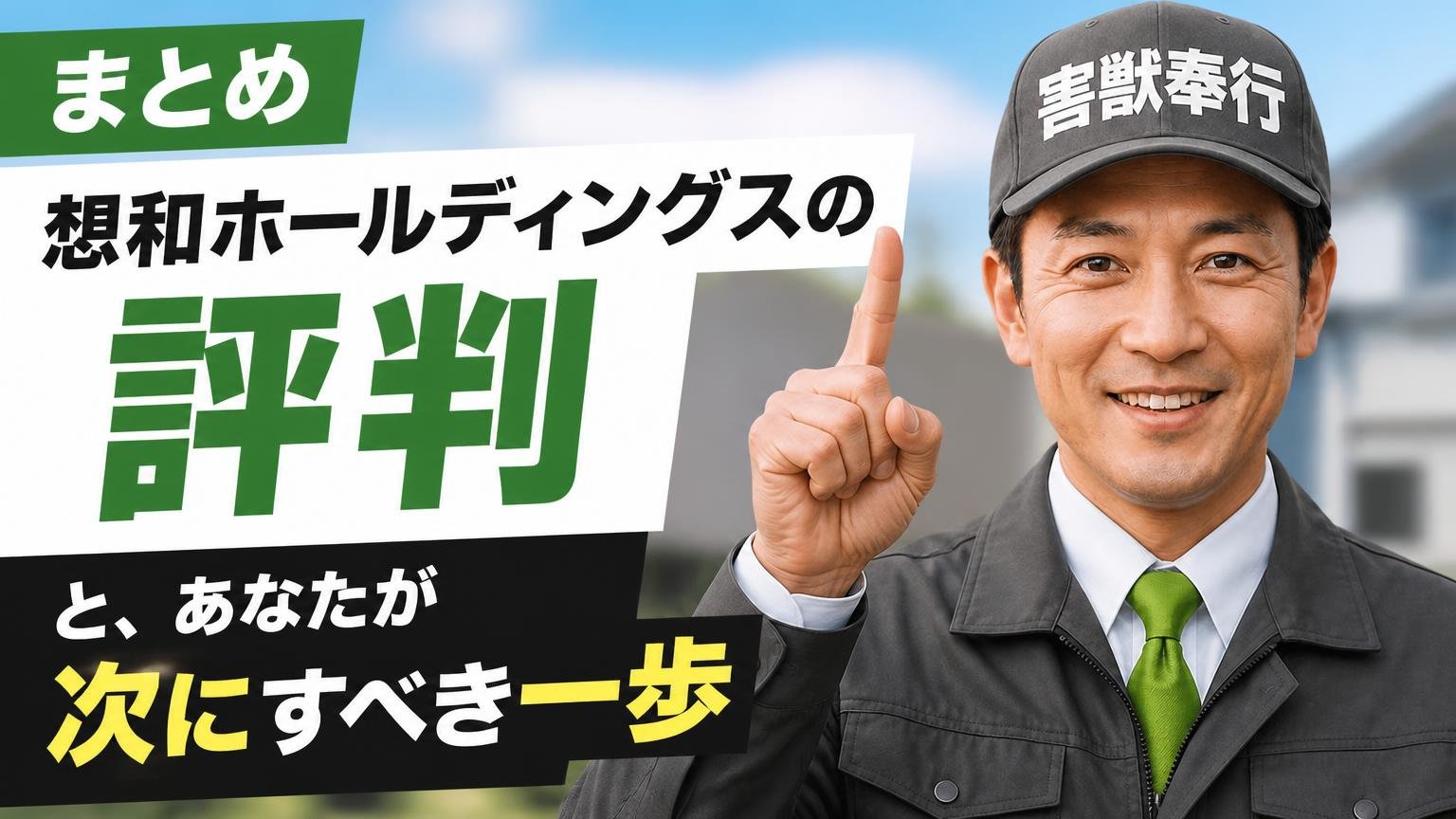 まとめ|想和ホールディングスの評判と、あなたが次にすべき一歩